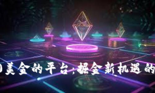 开户送80美金的平台：掘金新机遇的最佳选择