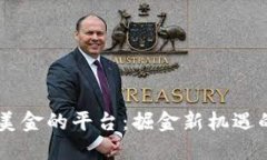 开户送80美金的平台：掘金