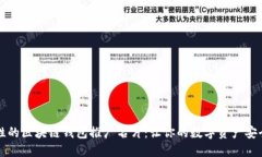 革命性的区块链钱包推广