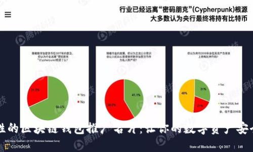 革命性的区块链钱包推广名片：让你的数字资产安全无忧