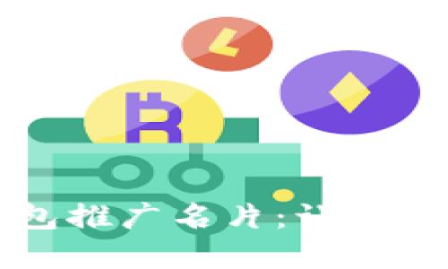 革命性的区块链钱包推广名片：让你的数字资产安全无忧