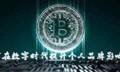 如何在数字时代提升个人