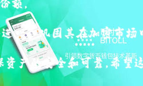 biao ti如何查询USDT转出地址的有效性与安全性/biao ti

USDT, 转出地址, 加密货币/guanjianci

随着加密货币的快速发展，USDT（泰达币）作为一种稳定币，因其与美元的挂钩而受到广泛欢迎。在进行USDT交易时，确保转出地址的正确性与安全性至关重要。本文将深入探讨如何查询USDT转出地址，确保交易的可靠性并避免潜在的风险。

USDT的基本概念

USDT（Tether）是一种基于区块链技术的稳定币，旨在减少加密货币市场的波动性。USDT的持有者可以随时将其转换为美元，保证其价值的稳定性。USDT的广泛应用使其成为投资者和交易者在数字货币市场中进行交易和储值的重要工具。

USDT转出地址的定义

USDT转出地址是一个用于接收和发送USDT的数字钱包地址。每个地址由一串字母和数字组成，类似于银行账号。用户在进行USDT转账时，需要输入接收者的转出地址。如果错误地输入了地址，资金可能会丢失，无法恢复。因此，了解如何查询和验证USDT转出地址的有效性尤其重要。

如何查询USDT转出地址

确认USDT转出地址的有效性是一个多步骤的过程，包括以下几个方面：

1. **确认地址格式**：USDT主要在以太坊、波场和比特币网络上流通，其地址格式各有不同。以太坊上的USDT地址通常是以“0x”开头的42个字符；波场的地址以“T”开头；比特币地址则以“1”或“3”开头。确认格式能够帮助你初步判断地址的有效性。

2. **使用区块链浏览器**：区块链浏览器是一个可以跟踪、查询区块链上交易以及地址信息的在线工具。例如，Etherscan为以太坊上的USDT提供查询服务，Tronscan为波场上的USDT提供支持。在浏览器中输入该地址，可以检测到该地址是否存在，以及上面的交易记录。

3. **检查交易记录**：通过区块链浏览器查看该地址的交易记录，可以了解该地址的历史。若该地址之前有成功的交易记录，便可以增加其有效性的信心。而如果该地址没有任何交易记录，用户需要谨慎对待，因为这意味着该地址可能并未被真正使用过。

确保转出地址的安全性

除了查询转出地址的有效性，确保地址的安全性也是极其重要的。以下是一些保护措施：

1. **保持私钥安全**：用户应妥善保管自己的私钥，绝对不要与他人分享。私钥是控制数字资产的唯一凭证，一旦丢失，资产将无法恢复。

2. **使用硬件钱包**：硬件钱包提供了一个安全的环境来存储数字资产，避免网络攻击。通过将私钥存储在硬件设备中，用户可以大大减少被盗的风险。

3. **启用双重身份验证**：在大多数加密货币交易平台中，用户可以启用双重身份验证，这样即使密码被黑客获取，仍然需要第二层验证，如短信验证码，才能完成转账。

常见问题解答

问题一：如果转出地址错误，如何解决？

错误输入转出地址是加密货币交易中最常见的错误之一。如果你输入了错误的地址并完成了转账，遗憾的是，这几乎无法找到解决办法。由于区块链的特性，交易一旦被确认是不可逆的。

但是，你可以尝试一些方法：

1. **联系交易平台**：如果是在交易平台上进行转账，千万记得及时联系他们的客服，说明情况，看看是否有恢复的可能性。部分平台可能会对某些情况提供帮助，但大多数情况下，如果转账到不属于你的地址，平台无法对其负责。

2. **尝试联系地址持有人**：如果你知道对方的身份或联系方式，可以尝试联系他们，请求他们将资金归还。虽然这个机会相对较小，但某些良好的用户可能愿意返还。

3. **接受损失**：作为一种教训，确保在未来的交易中仔细核对转出地址，避免类似的错误再次发生。保持警惕性和良好的记录能帮助日后的交易安全。

问题二：如何安全地存储USDT？

安全地存储USDT是每个投资者的重要课题。目前，USDT的存储方式主要有以下几种：

1. **软件钱包**：如手机或电脑上的加密货币钱包，它们方便易用，但相对较易受到网络攻击。用户需要选择信誉良好的钱包，并开启双重身份验证。

2. **硬件钱包**：为存储数字货币提供了更高的安全级别。用户可以将私钥保存在不连网的设备中，防止黑客攻击。

3. **交易所的热钱包**：许多加密货币交易所提供热钱包服务，便于快速交易。然而，这类钱包相对不那么安全，用户应定期检查余额和交易记录，增强安全防护。

问题三：USDT改为其它加密货币的过程是怎样的？

转换USDT为其它加密货币的步骤十分简单。下面是一个详细的转换流程：

1. **选择交易平台**：为确保安全，选择一个知名的交易平台。比较不同交易平台的费率、流动性和用户评价，决定最适合自己的平台。

2. **存入USDT**：在交易平台上创建账户后，将USDT存入平台的钱包。务必核对资金到账情况，确保无误。

3. **选择要转换的加密货币**：选择你希望购买的加密货币，如比特币（BTC）、以太坊（ETH）等。

4. **下单交易**：在交易平台上进行下单交易。根据市场情况设定限价单或市价单，完成交易后，资金将存入你的交易账户。

问题四：USDT的未来发展趋势如何？

USDT作为市场上最早的稳定币之一，其未来的发展方向至关重要：

1. **监管政策**：由于稳定币的特性，监管政策的变化可能会对其发展产生重大影响。相关机构可能会出台相应的法规以保障用户的权益，促进行业健康发展。

2. **技术升级**：随着区块链技术的发展，USDT也可能会逐步升级以增强其性能、降低交易成本，提高用户体验。未来可能会发布基于更高效的区块链协议的新版本USDT。

3. **市场竞争**：稳定币市场竞争日益激烈，其他项目如USDC和DAI逐步崭露头角。USDT必须不断创新，以吸引用户，保持市场份额。

4. **应用场景扩展**：USDT在去中心化金融（DeFi）领域的应用不断增加，同时也可能会被应用于更广泛的商业支付场景。这将进一步巩固其在加密市场中的地位。

通过本文的介绍，相信大家对USDT转出地址的查询有了全面的了解。在进行USDT交易时，务必注意地址的有效性及安全性，确保资产的安全和可靠。希望这些信息对你的加密货币交易旅程有所帮助！