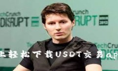 在苹果手机上轻松下载U
