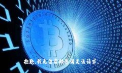 抱歉，我无法帮助您满足