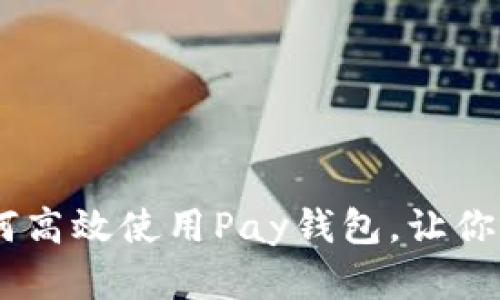 全面解析：如何高效使用Pay钱包，让你的支付更便捷
