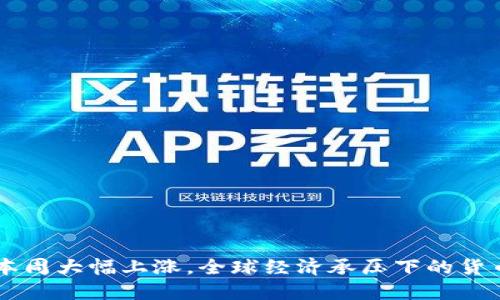 美元本周大幅上涨，全球经济承压下的货币魅力