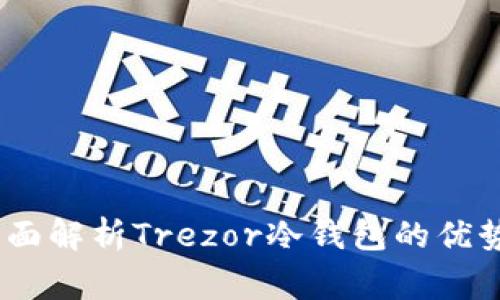 安全无虞：全面解析Trezor冷钱包的优势与使用指南