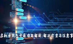 : 虚拟币钱包开通难题解析