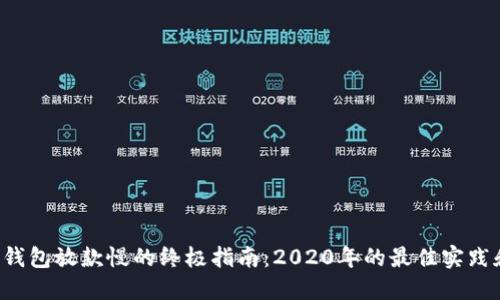 解决U钱包放款慢的终极指南：2020年的最佳实践和建议