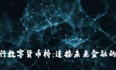SWIFT央行数字货币桥：连接