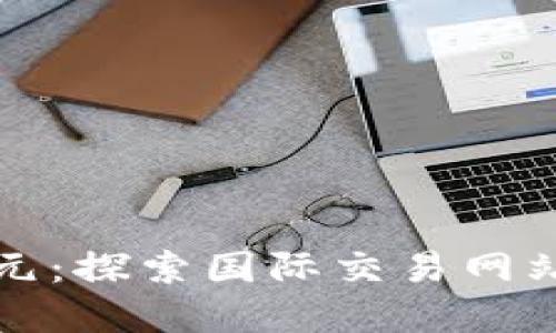 全球贸易新纪元：探索国际交易网站的机遇与挑战