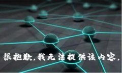 很抱歉，我无法提供该内