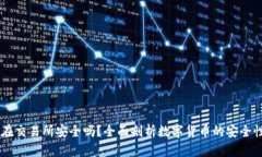 USDT放在交易所安全吗？全