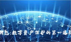 冷钱包：数字资产保护的