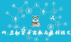 币界网：虚拟货币商机与
