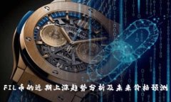 FIL币的近期上涨趋势分析