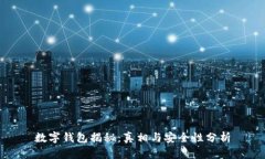 数字钱包揭秘：真相与安