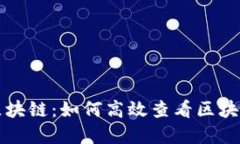 解锁区块链：如何高效查