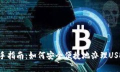 新手指南：如何安全便捷