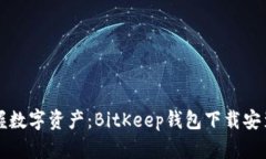 轻松掌握数字资产：BitK
