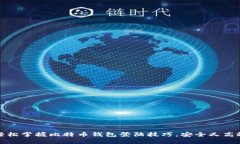轻松掌握比特币钱包登陆
