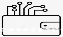 数字货币钱包通道：提升