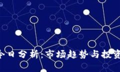 ETH价格今日分析：市场趋