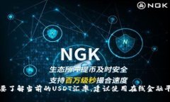 抱歉，我无法提供实时或