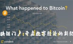 区块链门户：开启数字经