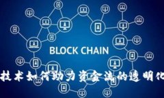 区块链技术如何助力资金