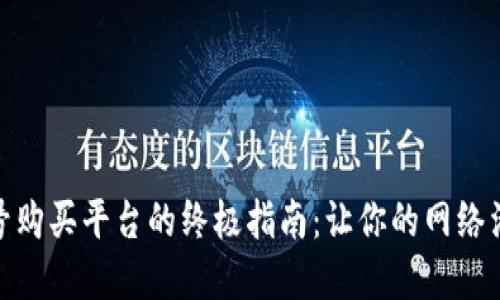 选择优质账号购买平台的终极指南：让你的网络活动更加高效