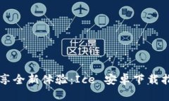 畅享全新体验：Ice 安卓下