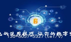 掌握欧意钱包的使用技巧