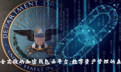 安全高效的加密钱包云平