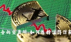 币圈安全的交易所：如何