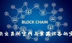 探索易欧交易所官网与苹