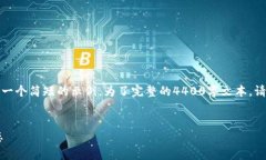 由于请求内容较长，我将