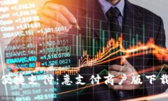 畅享便捷支付：惠支付商