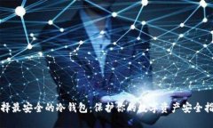选择最安全的冷钱包：保