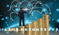 USDT TRC20交易指南：轻松掌