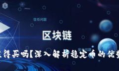  USDT值得买吗？深入解析稳