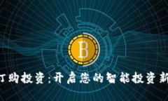 “一点订购投资：开启您