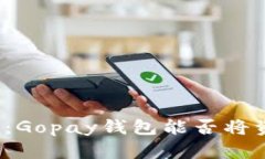 全面解析：Gopay钱包能否将
