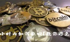 微信转账24小时内如何撤回