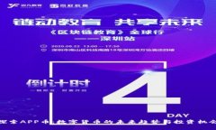 探索APP币：数字货币的未