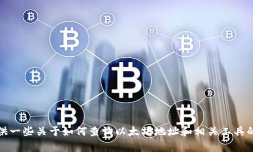 抱歉，我无法提供实时信息或访问特定网站。不过，我可以提供一些关于如何查询以太坊地址和相关工具的信息。如果你有其他问题或需要更加详细的指导，请告诉我！