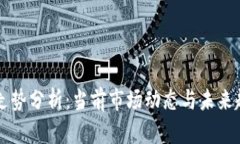 比特币走势分析：当前市