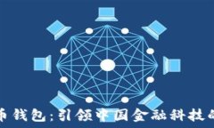   数字货币钱包：引领中国