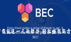 下载就送一元的软件：轻